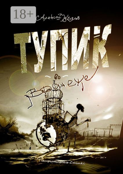 Обложка книги  «Тупик во Вронеже. Патрiотiчесkiе Стiшki»