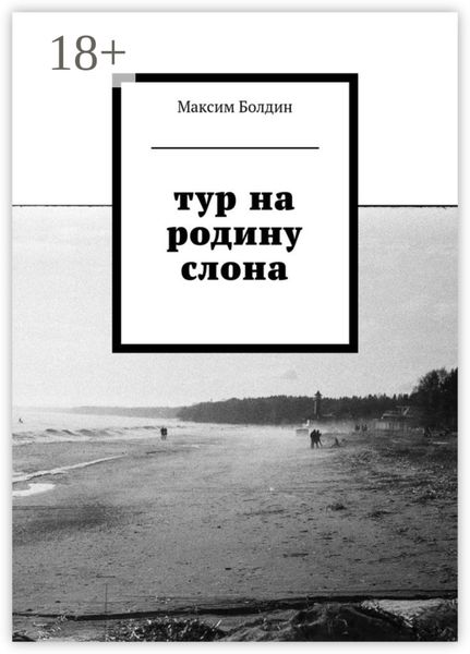 Обложка книги «Тур на родину слона»