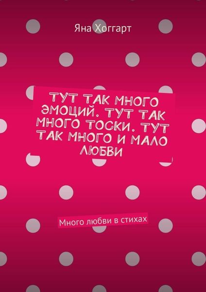 Обложка книги  «Тут так много эмоций. Тут так много тоски. Тут так много и мало любви. Много любви в стихах»