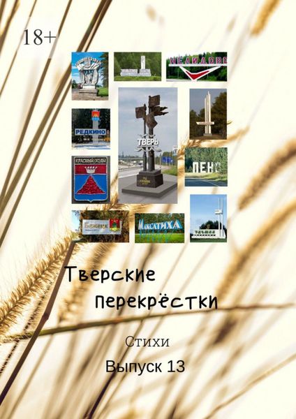 Обложка книги  «Тверские перекрёстки. Выпуск 13»