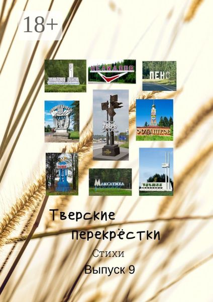 Обложка книги  «Тверские перекрёстки. Выпуск 9»