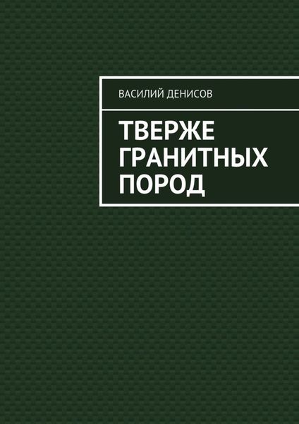 Обложка книги  «Тверже гранитных пород»