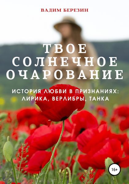 Обложка книги  «Твое солнечное очарование (история любви в признаниях: лирика, верлибры, танка)»