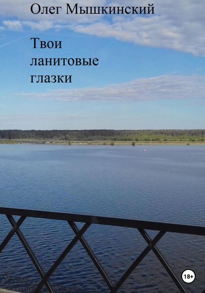Обложка книги  «Твои ланитовые глазки»