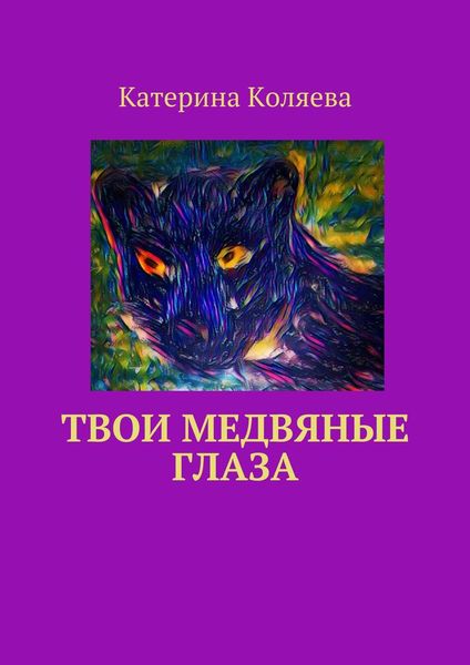Обложка книги  «Твои медвяные глаза»