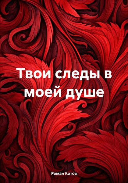 Обложка книги  «Твои следы в моей душе»