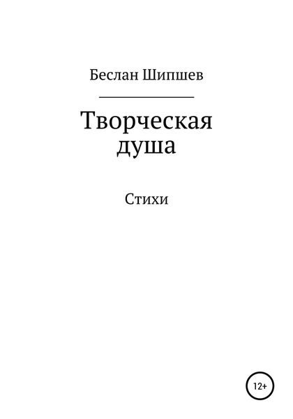 Обложка книги  «Творческая душа»