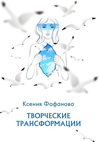 Обложка книги  «Творческие Трансформации»