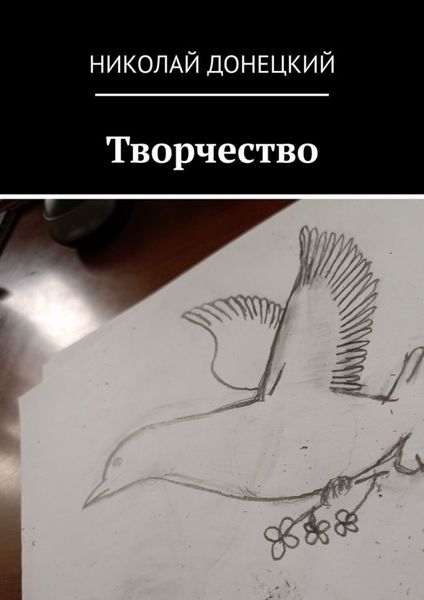 Обложка книги  «Творчество»