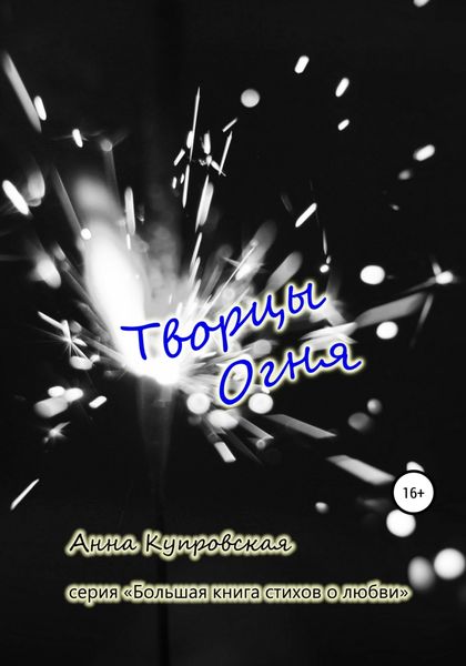 Обложка книги  «Творцы Огня. Серия «Большая книга стихов о любви»»