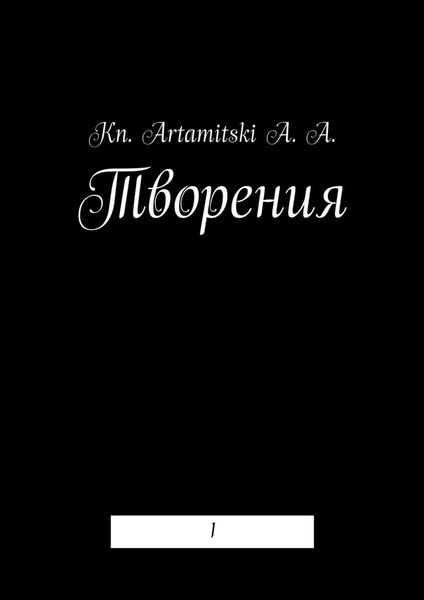 Обложка книги  «Творения. 1»
