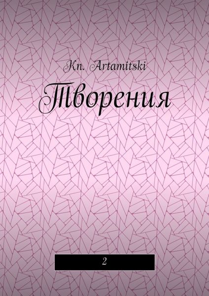 Обложка книги  «Творения. 2»
