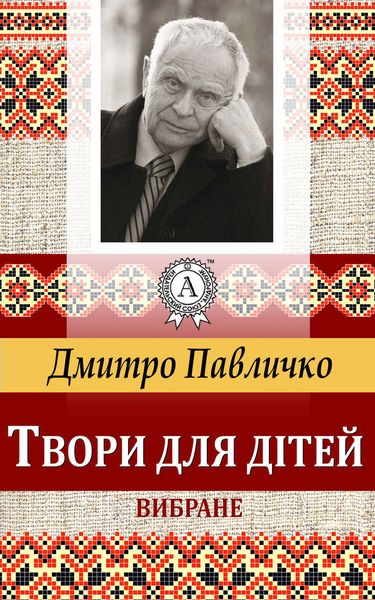 Обложка книги  «Твори для дітей Вибране»
