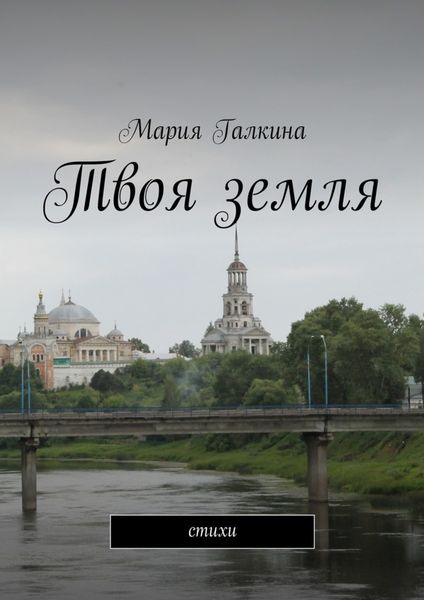 Обложка книги  «Твоя земля. Стихи»