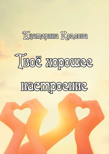 Обложка книги  «Твоё хорошее настроение»