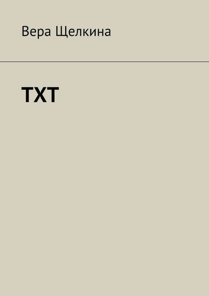 Обложка книги  «TXT»
