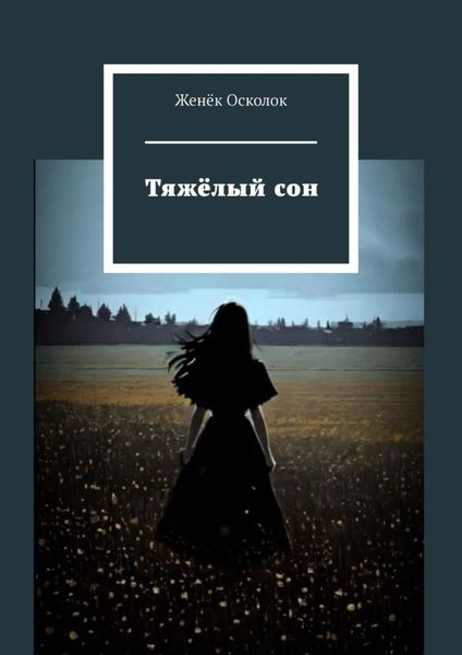 Обложка книги  «Тяжёлый сон»