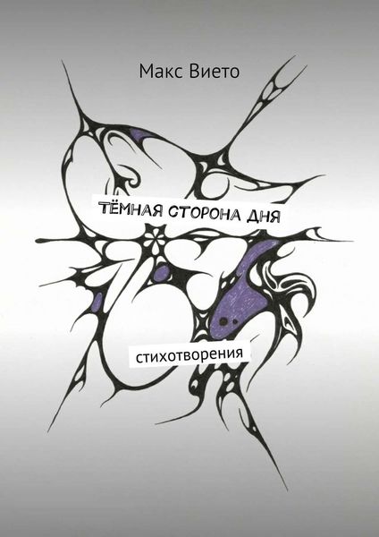 Обложка книги  «Тёмная сторона дня»