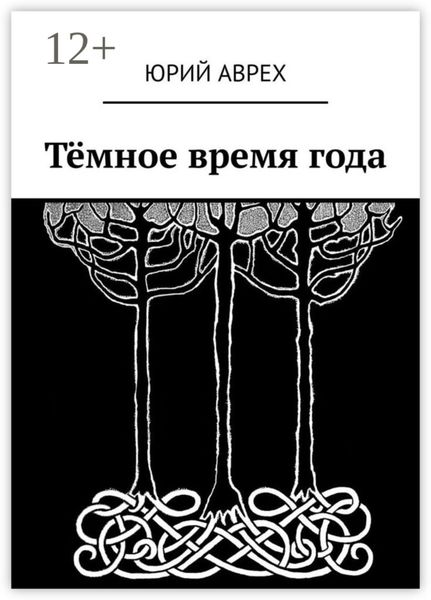 Обложка книги  «Тёмное время года»
