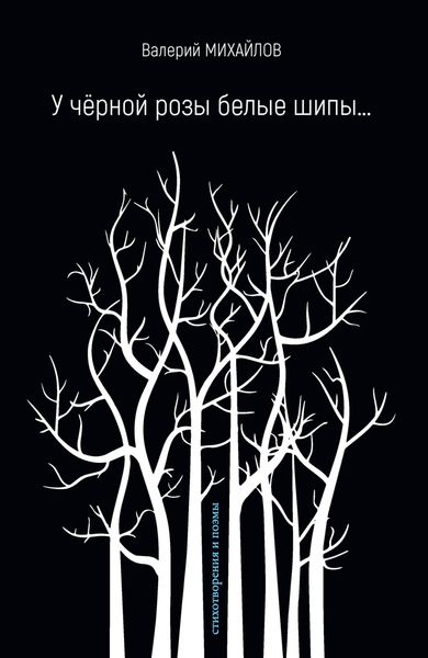 Обложка книги  «У чёрной розы белые шипы…»