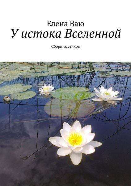 Обложка книги  «У истока Вселенной. Сборник стихов»