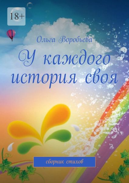 Обложка книги  «У каждого история своя. Сборник стихов»