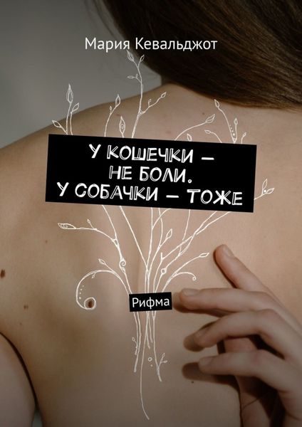 Обложка книги  «у кошечки – не боли. у собачки – тоже. Рифма»