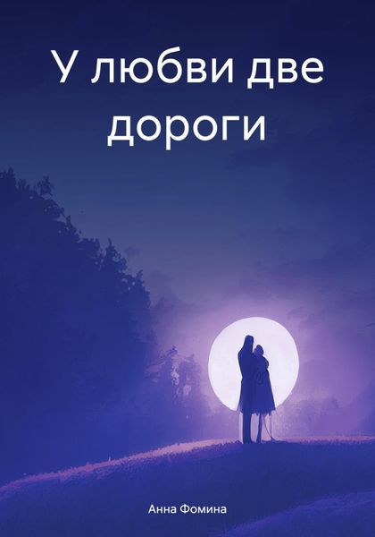 Обложка книги  «У любви две дороги»