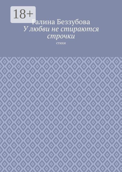 Обложка книги  «У любви не стираются строчки. Стихи»