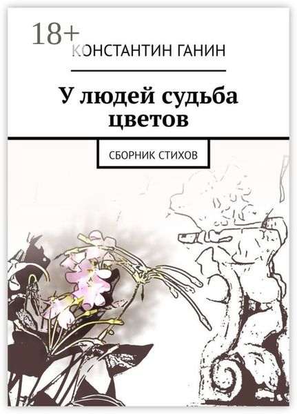 Обложка книги  «У людей судьба цветов. Сборник стихов»