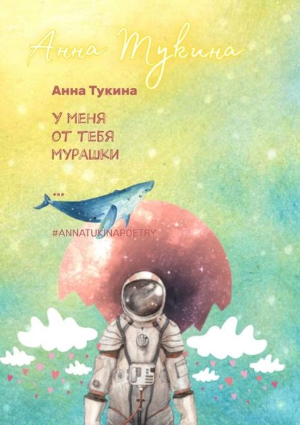 Обложка книги «У меня от тебя мурашки…»