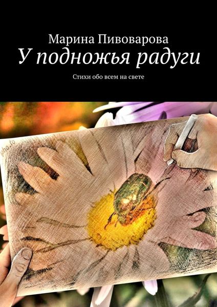 Обложка книги  «У подножья радуги. Стихи обо всем на свете»