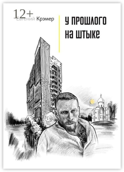 Обложка книги  «У прошлого на штыке»