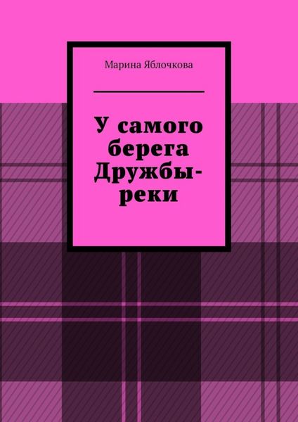 Обложка книги  «У самого берега Дружбы-реки»