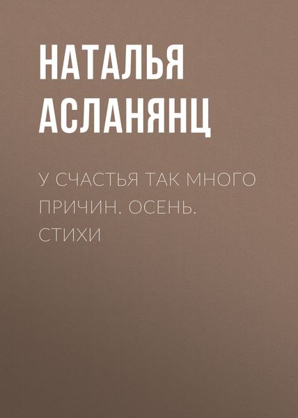 Обложка книги  «У счастья так много причин. Осень. Стихи»