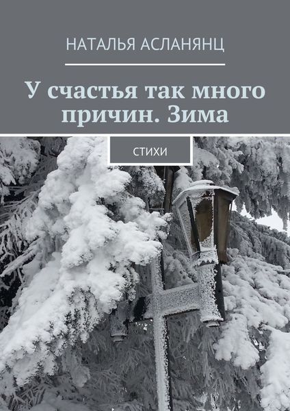 Обложка книги  «У счастья так много причин. Зима. Стихи»