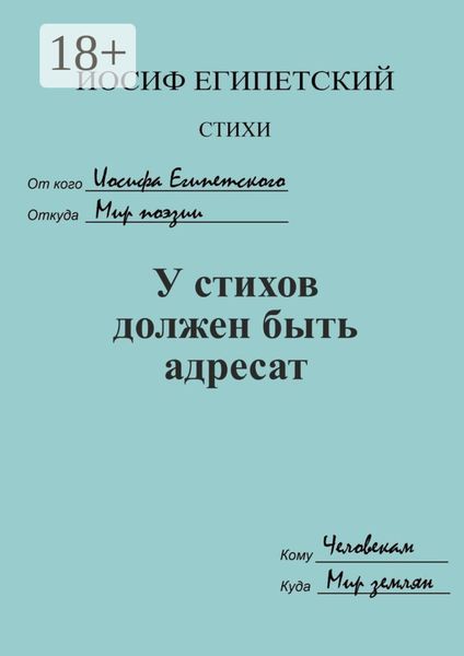 Обложка книги  «У стихов должен быть адресат»