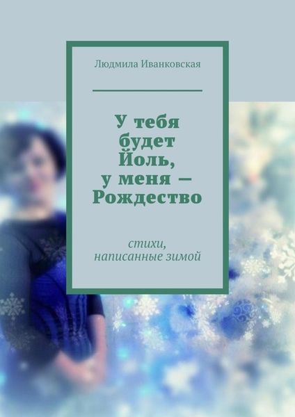 Обложка книги  «У тебя будет Йоль, у меня – Рождество»