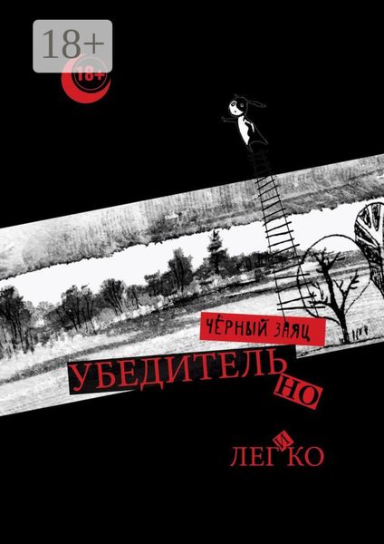 Обложка книги  «Убедительно и легко»