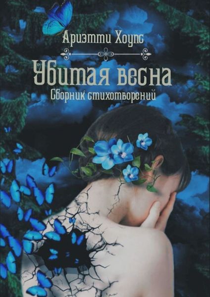 Обложка книги  «Убитая весна. Сборник стихотворений»