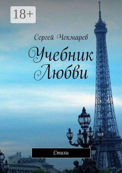 Обложка книги  «Учебник Любви. Стихи»