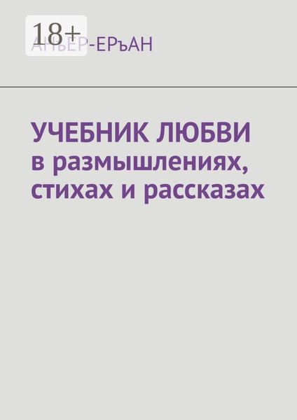 Обложка книги  «УЧЕБНИК ЛЮБВИ в размышлениях, стихах и рассказах»