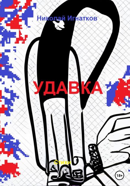 Обложка книги  «Удавка»