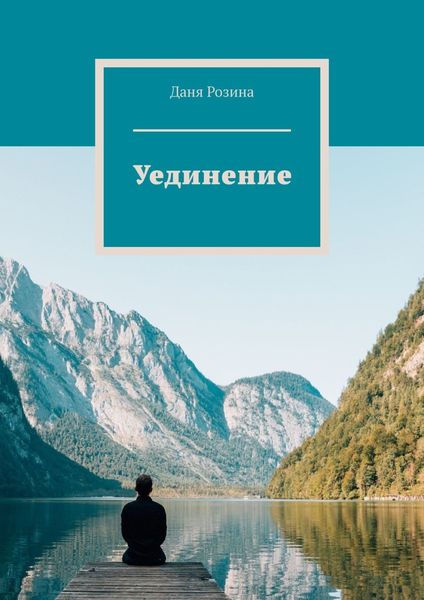 Обложка книги «Уединение»