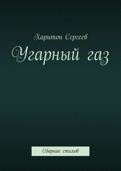 Обложка книги  «Угарный газ. Сборник стихов»