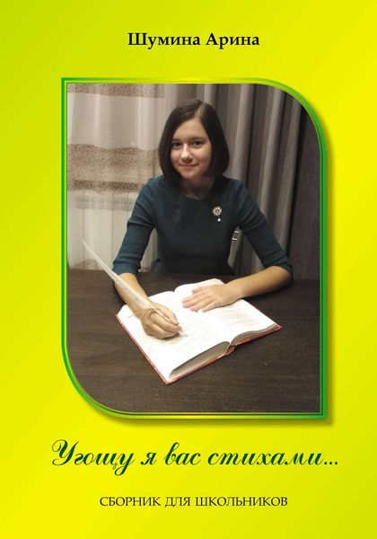 Обложка книги  «Угощу я вас стихами»
