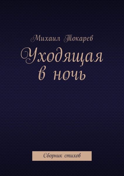 Обложка книги  «Уходящая в ночь. Сборник стихов»