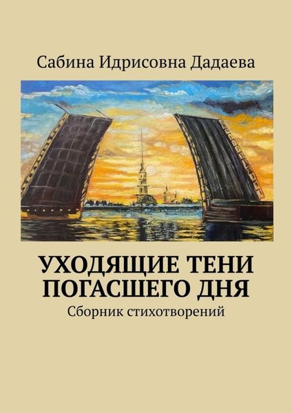 Обложка книги «Уходящие тени погасшего дня»