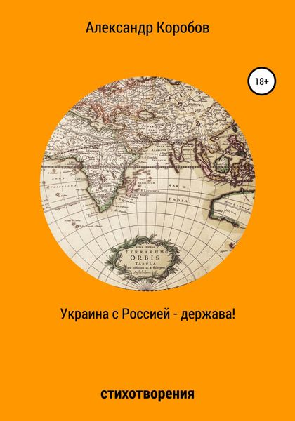 Обложка книги  «Украина с Россией – держава»