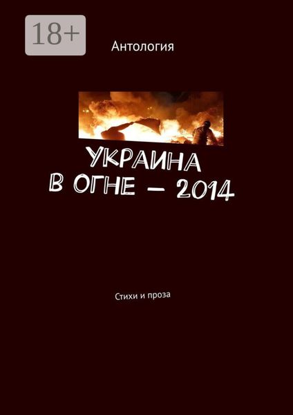 Обложка книги  «Украина в огне – 2014. Стихи и проза»